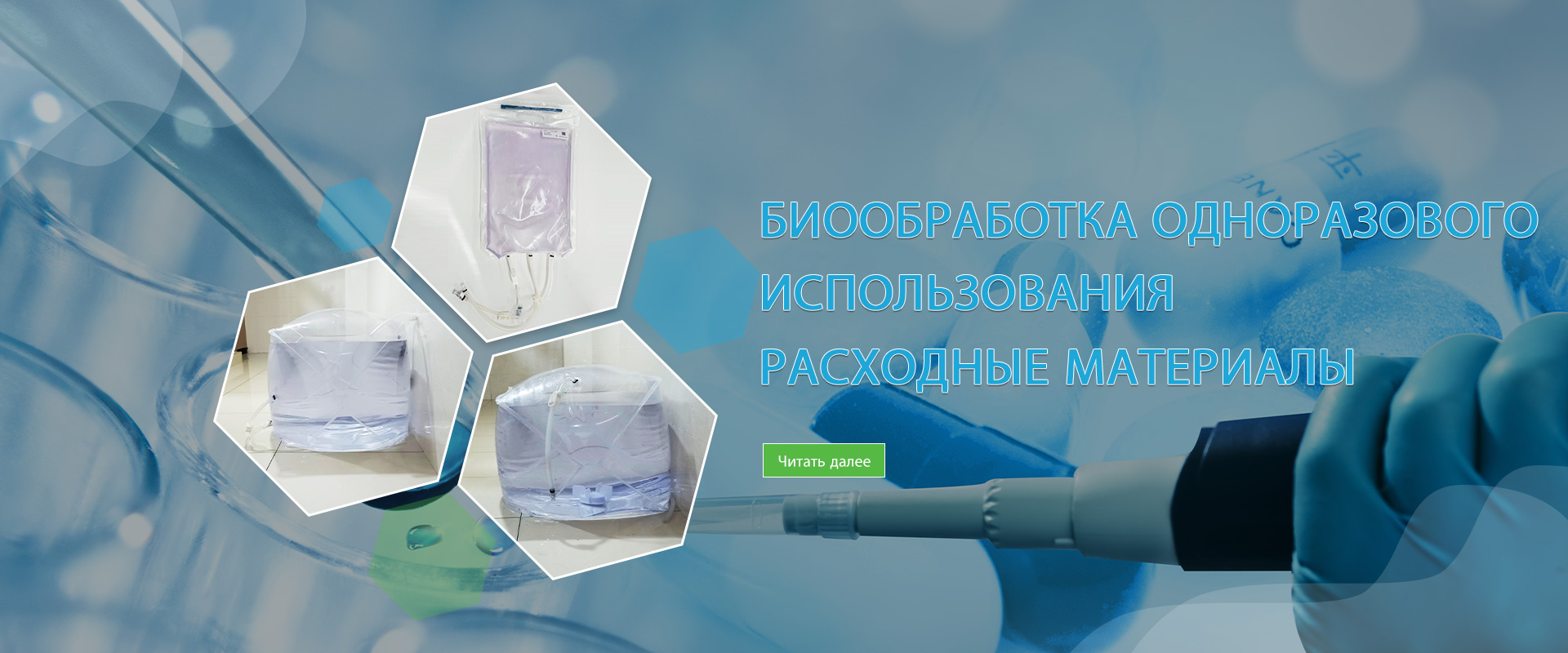 ОДНОРАЗОВЫЕ расходные материалы для БИООБРАБОТЫ